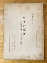 中共の裏窓 : 新聞の投書欄からみた中共社会の断面