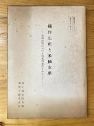 稲作生産と米価水準 : 米価形成における最劣等条件をめぐって