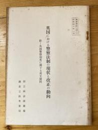 英国における警察法制の現状と改正の動向