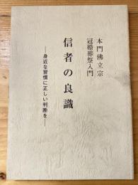 本門佛立宗冠婚葬祭入門　信者の良識　身近な習慣に正しい判断を