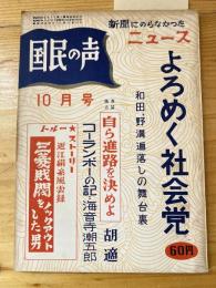 月刊 国民の声　1957年10月号　よろめく社会党