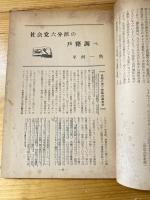 月刊 国民の声　1957年10月号　よろめく社会党