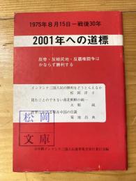 2001年への道標　1975年8月15日　戦後30年　反帝・反植民地・反覇権闘争はかならず勝利する