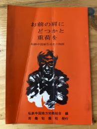 お前の肩にどつかと重荷を　私鉄中国被告43名の物語