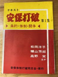 テキスト安保打破　条約・体制・闘争