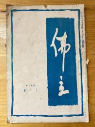 本門佛立宗機関紙　佛立　1935年7月号