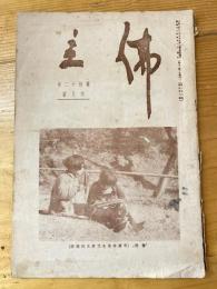 本門佛立宗機関紙　佛立　1937年4月号