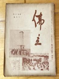 本門佛立宗機関紙　佛立　1938年6月号