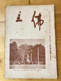 本門佛立宗機関紙　佛立　1938年7月号