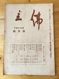 本門佛立宗機関紙　佛立　1939年4月号