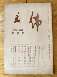 本門佛立宗機関紙　佛立　1939年5月号