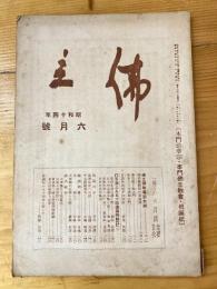 本門佛立宗機関紙　佛立　1939年6月号