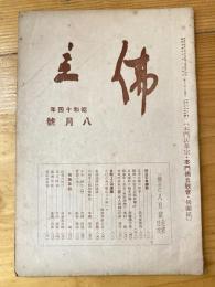 本門佛立宗機関紙　佛立　1939年8月号