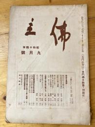 本門佛立宗機関紙　佛立　1939年9月号