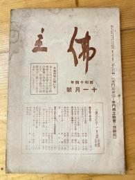 本門佛立宗機関紙　佛立　1939年11月号