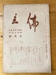本門佛立宗機関紙　佛立　1940年3月号