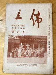 本門佛立宗機関紙　佛立　1940年7月号