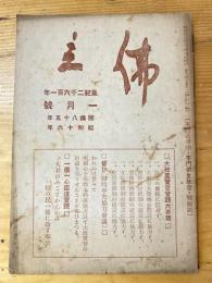 本門佛立宗機関紙　佛立　1941年1月号