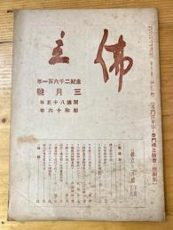 本門佛立宗機関紙　佛立　1941年3月号