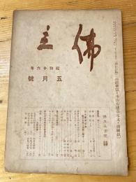 本門佛立宗機関紙　佛立　1941年5月号