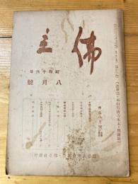 本門佛立宗機関紙　佛立　1941年8月号