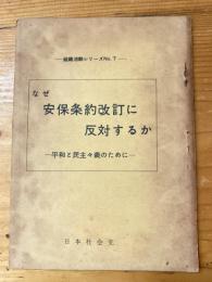 なぜ安保条約改訂に反対するか : 平和と民主主義のために