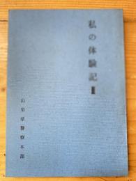 私の体験記2