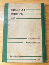 英国における労働組合の地位 : 