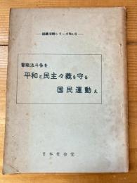 警職法斗争を平和と民主主義を守る国民運動え　組織活動シリーズNo.6