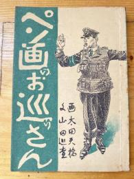 ペン画のお巡りさん