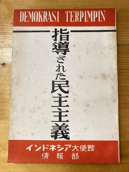 大人気新品  ヒットラーと独逸民族国家(由良哲次 著) / 青聲社 / 古本、中古 その他