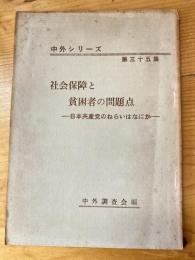 社会保障と貧困者の問題点　日本共産党のねらいはなにか　中外シリーズ第35集