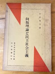 向坂理論と民主社会主義