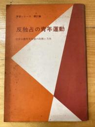 反独占の青年運動 : 社会主義青年同盟の役割と方向