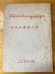 日共の農村工作　中外シリーズ第36集