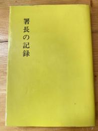 署長の記録