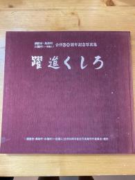 躍進くしろ　釧路市・鳥取町・白糠村（一部編入）　合併30周年記念写真集