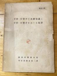 手形・小切手の基礎知識と手形・小切手をめぐる犯罪