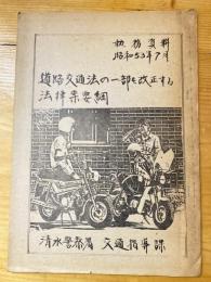 執務資料　道路交通法の一部を改正する法律案要綱