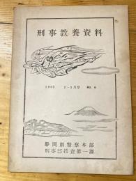 刑事教養資料　1965年2・3月号　No.9