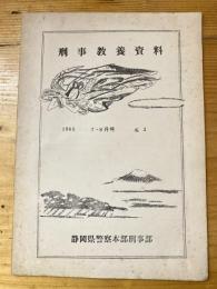 刑事教養資料　1965年7・8月号　No.3