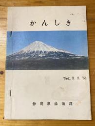 かんしき　Vol.3.8.'64