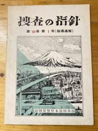 捜査の指針　第'69巻第1号（指導通報）