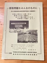 部落問題をみんなのものに　第5回部落解放鳥取県研究集会（討議資料）