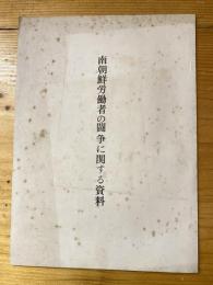 南朝鮮労働者の闘争に関する資料