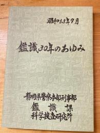 鑑識30年のあゆみ