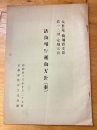 民社党横須賀支部　第12回定期大会　活動報告運動方針（案）