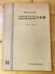 衆議院議員総選挙 最高裁判所裁判官国民審査の記録　選挙の素顔　昭和38年11月21日執行