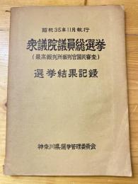 衆議院議員総選挙結果記録