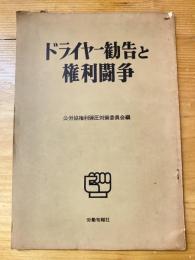 ドライヤー勧告と権利闘争 : スト権奪還・職場闘争発展のために